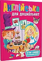 Книга Англійська для дошкільнят. Фустова І. Укр.мова