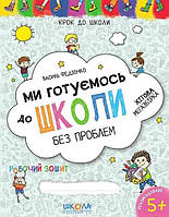 Книга Ми готуємося до школи без проблем. Федієнко В.В. Укр.мова