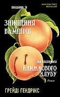 Книга Посібник зі знищення вампірів від Південного книжкового клубу.Ґрейді Гендрікс укр.мова