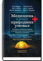 Медицина в різних природних умовах: посібник з надання першої та невідкладної догоспітальної / Тейт Хіггінс