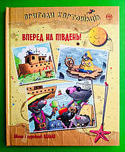 Мах РМ Валько Пригоди картонівців (кн.4) Вперед на південь!