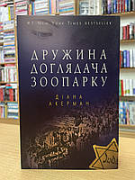 Книга Дружина доглядача зоопарку - Діана Акерман укр.мова