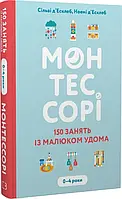 Книга Монтесорі.150 занять із малюком удома. Сільві д'Есклеб укр.мова