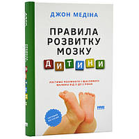 Книга Правила розвитку мозку дитини. Джон Медіна укр.мова