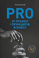 Книга PRO 37 правил і принципів бізнесу. Синєгуб П. укр.мова