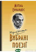 Автор - Мігель Ернандес. Книга Міґель Ернандес. Вибрані поезії (Укр.) (Перун, Ранок)