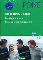 Книга Итальянский язык. Для тех, кто в пути. Базовые слова и выражения (+ CD)