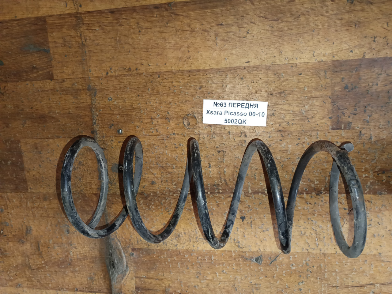 №63 Пружина передня 5002QK для Xsara Picasso 00-10, фото 1