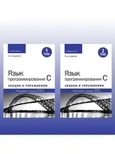 Мова програмування C. Лекції та вправи. У двох томах, 6-те видання. Стівен Прата