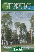 Книга Туберкульоз. Профілактика. Лікування. Реабілітація (твердый) (Укр.) (Медицина)