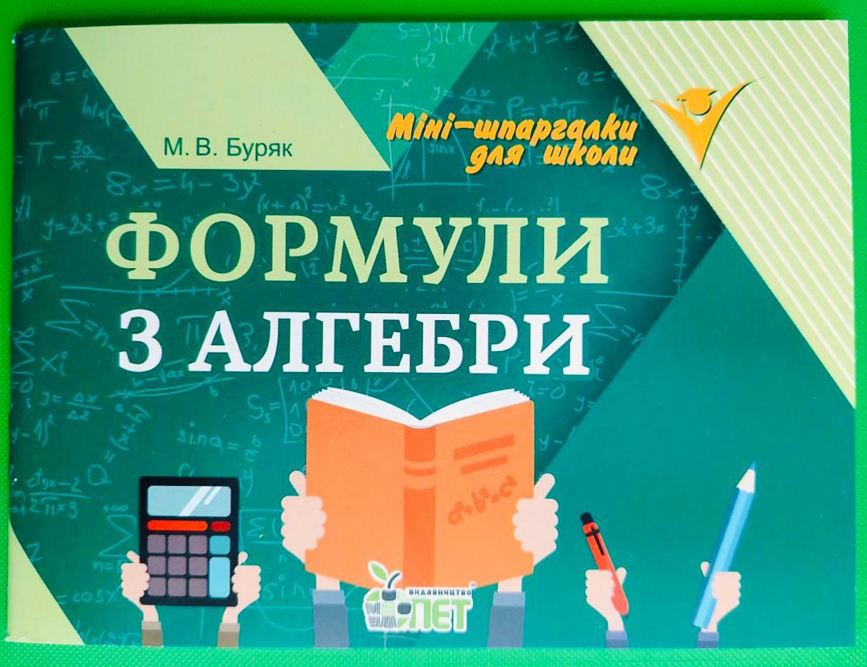 Формули з алгебри. Марія Буряк, ПЕТ