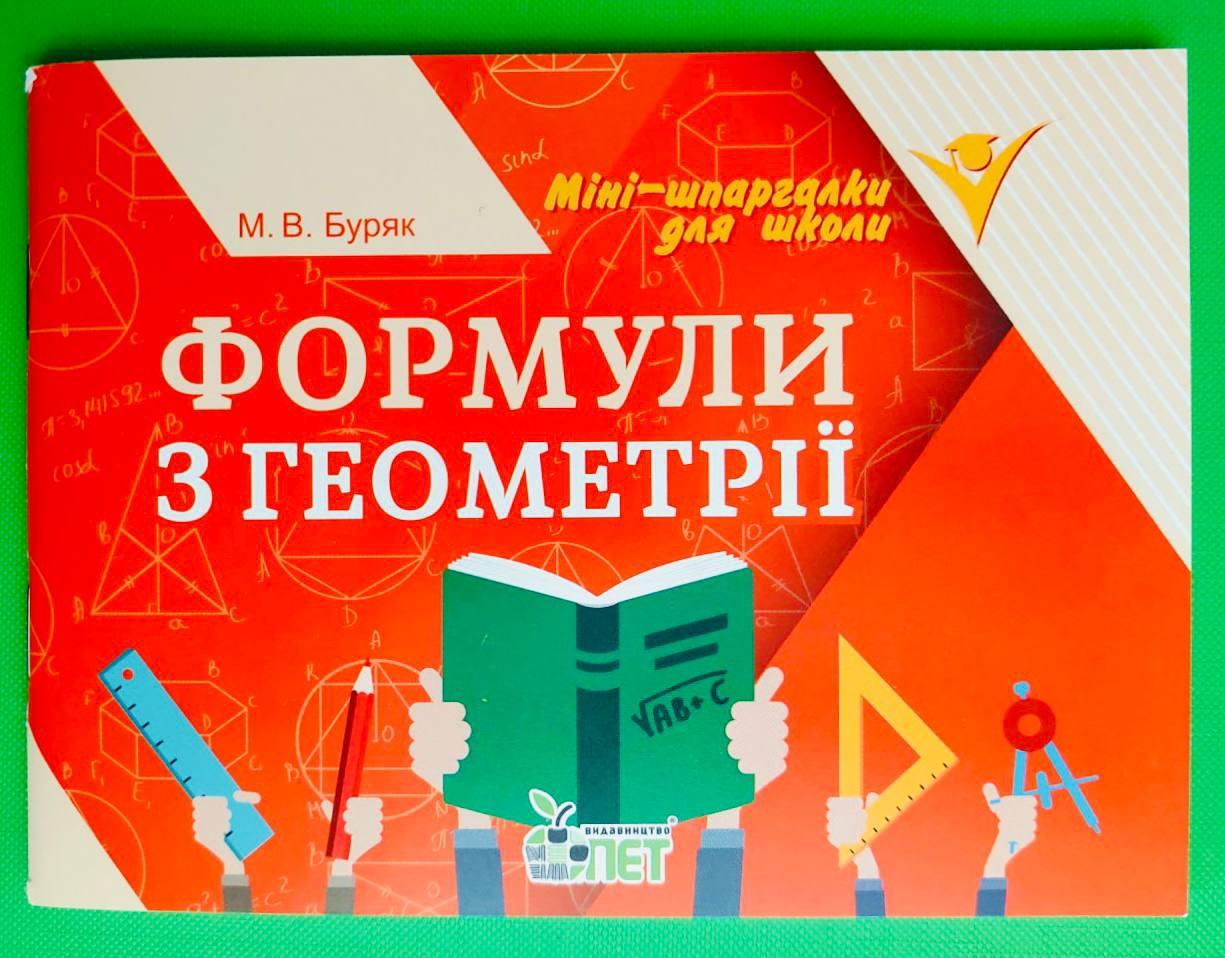 Формули з геометрії. Міні шпаргалки для школи. Буряк М., ПЕТ