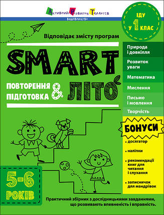 АРТ19711У SMARTлето, Іду в 1 клас Тренувальний зошит, фото 1
