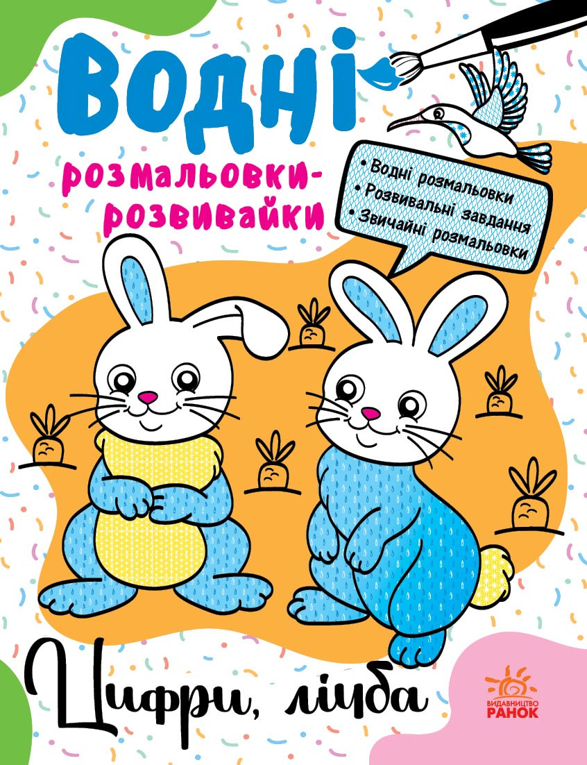 735009У Водні розмальовки-розвивашки Цифри, розрахунок