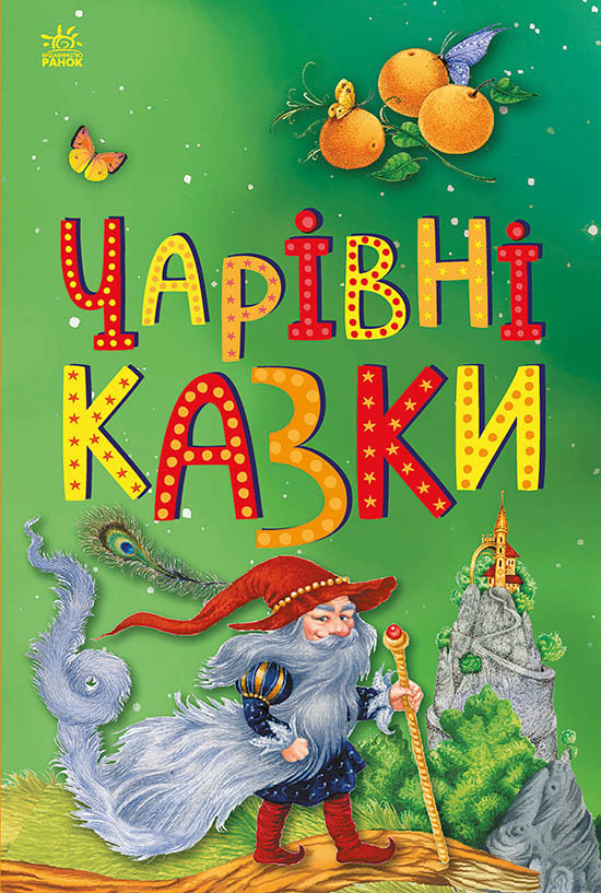 1859003У Книга Чарівні казки