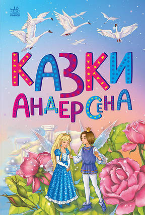 1859002У Книга Казки Андерсена, фото 1