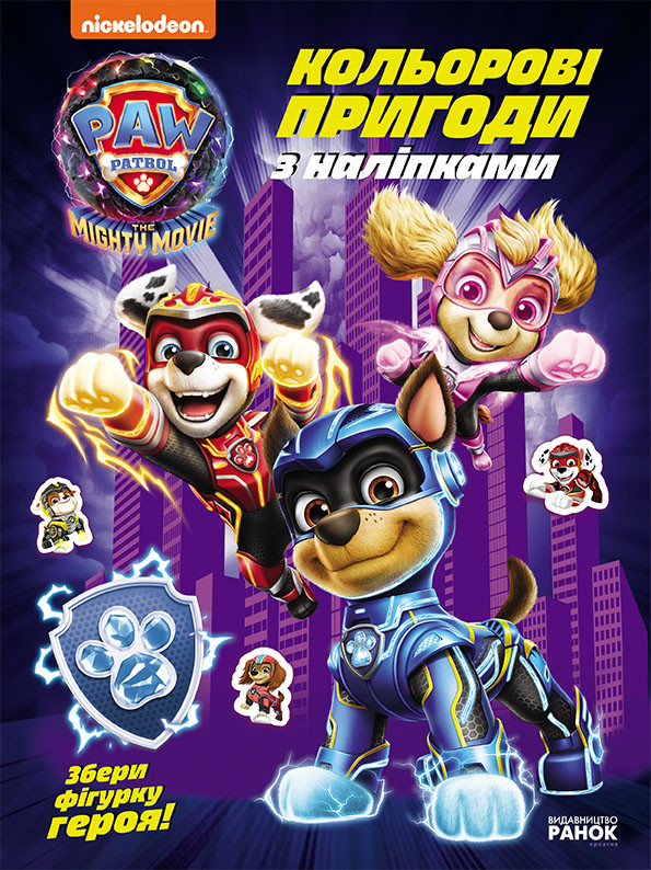 237008У Кольорові пригоди з наклейками. Щенячий Патруль. Команда мегащіт