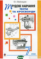 Автор - Олег Вовчишин. Книга Трудове навчання. Тести та кросворди. Збірник завдань. 7 клас (м`як.) (Укр.)