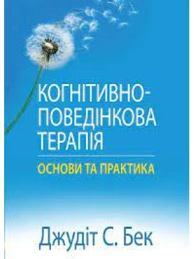 Когнітивно-поведінкова терапія: основи та практика. Джудіт С. Бек