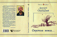 Григорий Оклендский "Опустела земля"