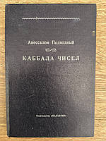 Подводный Авессалом. Каббала чисел