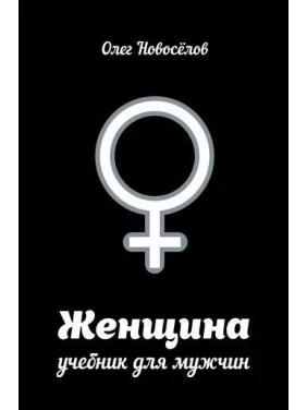 Жінка. Підручник для чоловіків Олег Новосьолов
