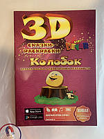 Книга 3D «Колобок. Сказки-раскраски» (російською мовою)