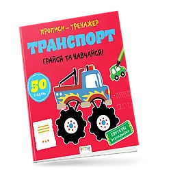 Прописи-тренажер. Транспорт