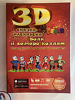 Книга 3D «Волк и семеро козлят. Сказки-раскраски» (російською мовою)