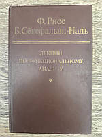 Рисс Ф., Секефальви-Надь Б. Лекции по функциональному анализу