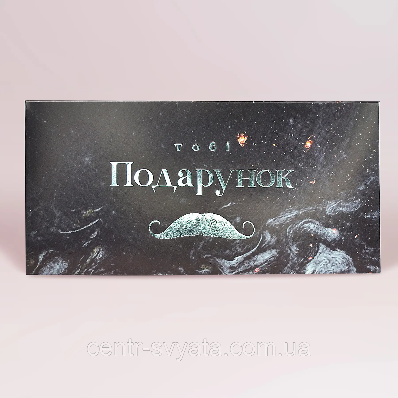 Конверт для грошей "Тобі подарунок: вуса" срібло