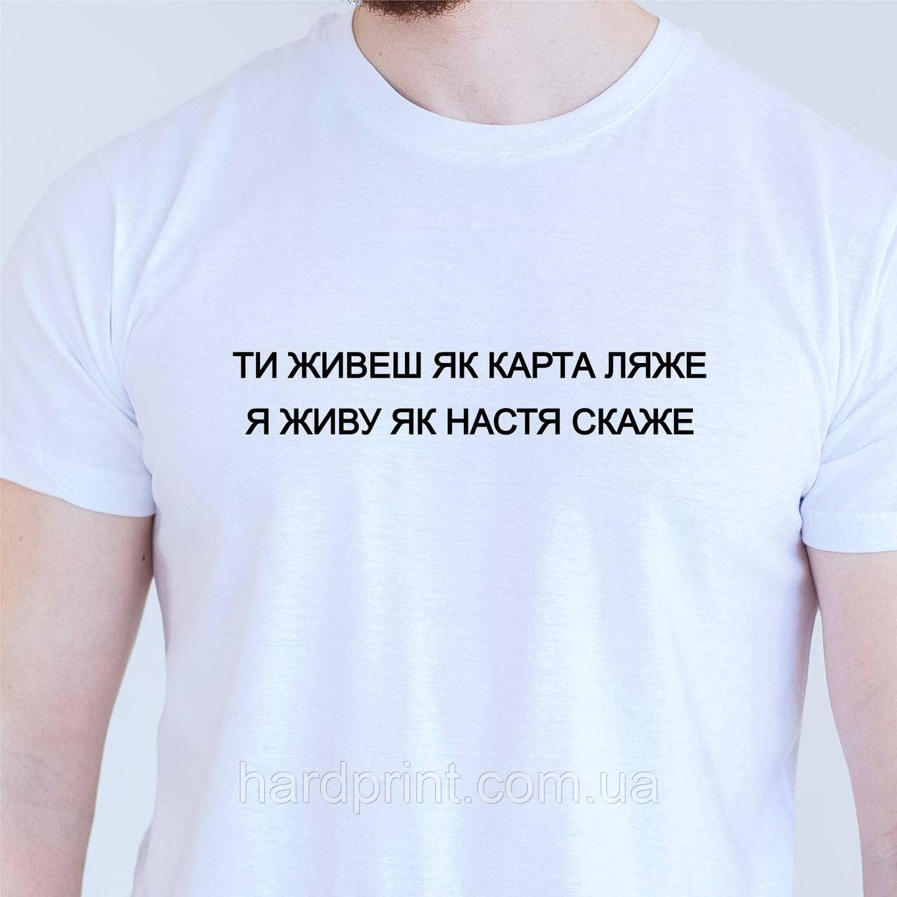 Чоловіча футболка. Друк на футболці. Футболка з фразой ТИ ЖИВЕШЬ ЯК КАРТА ЛЯЖЕ , Я ЖИВУ ЯК НАСТЯ СКАЖЕ