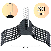 Комплект вешалок пластиковых со вставкой-ограничителем на плечах 30 шт черные 40см|Плечики для одежды|тремпеля