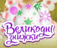 Знижки до Великодня!