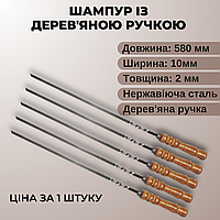 Шампури металеві з дерев'яною ручкою 580x10x2 мм Подарункові шампури мисливцеві широкі для овочів