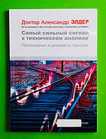 Самый сильный сигнал в техническом анализе, Доктор Александр Элдер