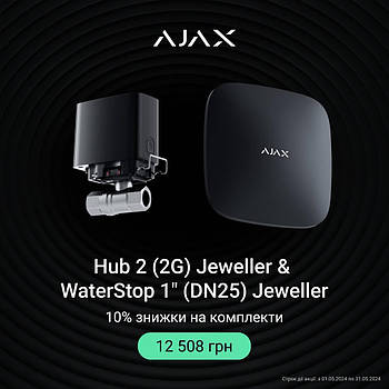 Акция от  Ajax! Hub 2(2g) Jeweller  + WaterStop 1" Jeweller