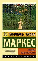 Книга Любовь во время чумы - Габриэль Гарсия Маркес (Покет (небольшой размер))