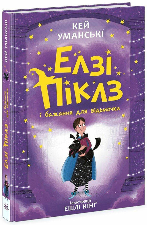 Книга для дітей "Елзі Піклз і бажання для відьмочки. Книга 2" | Ранок, фото 1