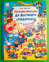 Ласкаво просимо до дитячого садочку! Вімельбух з віконцями. Макс Вальтер. Перо