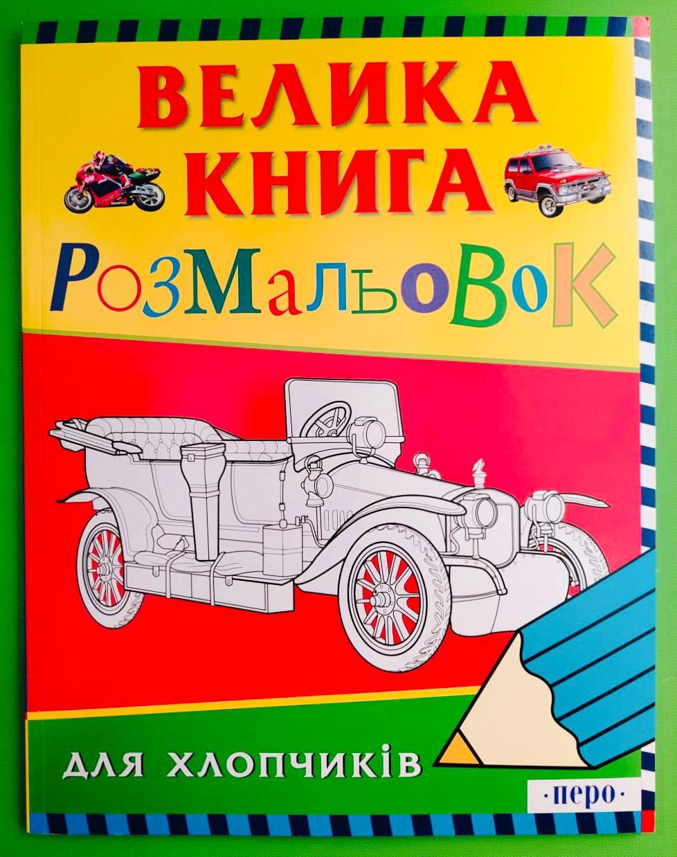 Перо ДСГ Велика книга розмальовок для хлопчиків [5+]