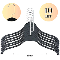 Комплект вешалок пластиковых со вставкой-ограничителем на плечах 10 шт черные 40см|Плечики для одежды|тремпеля