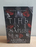 Книга Тінь у жариві. Плоть і вогонь. Книга 1 Дженнифер Арментроут