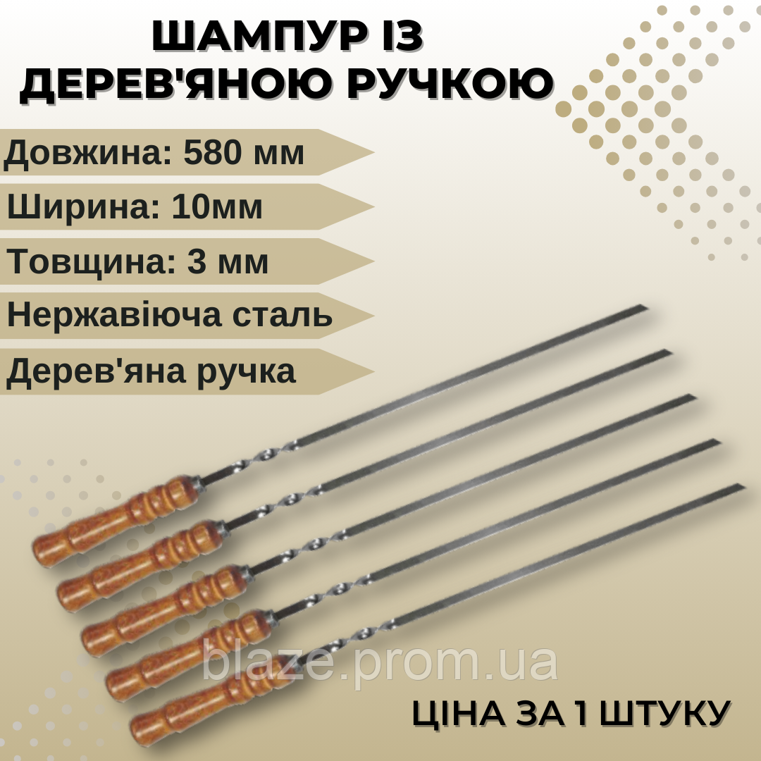 Люкс шампура якісні для пікніка 58 см Шампури для гриля з неіржавкої сталі 3 мм