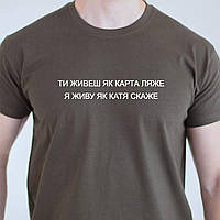 Чоловіча футболка. Друк на футболці. Футболка з фразой ТИ ЖИВЕШЬ ЯК КАРТА ЛЯЖЕ , Я ЖИВУ ЯК КАТЯ СКАЖЕ