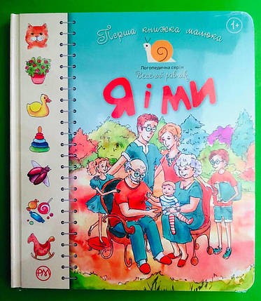 Я і ми. Перша книжка малюка. Веселий равлик. Рідна Мова, фото 1