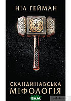 Книга Скандинавська міфологія. Автор Нил Гейман (Укр.) (обкладинка м`яка) 2019 р.