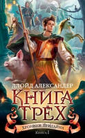 Книга Хроники Придайна. 1. Трех - Александер Л. | Фэнтези зарубежное, лучшее, потрясающее Проза современная