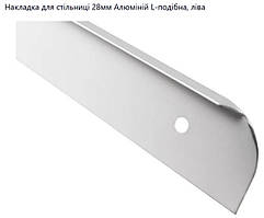 Накладка для стільниці 28мм Алюміній L-подібна, ліва, права