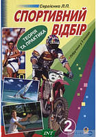 Спортивний відбір. Теорія та практика. У 2 книгах. Книга 2.  Відбір у різні види спорту (Укр.) 2014 р.